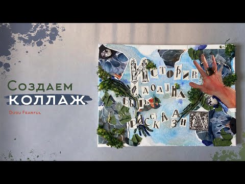 Видео: Создаем КОЛЛАЖ | Упражнение