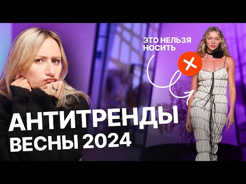 Видео: ЭТО НЕЛЬЗЯ НОСИТЬ | АНТИТРЕНДЫ ВЕСНЫ 2024