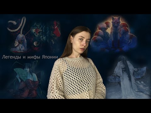 Видео: Легенды и мифы Японии / Страшные истории на ночь