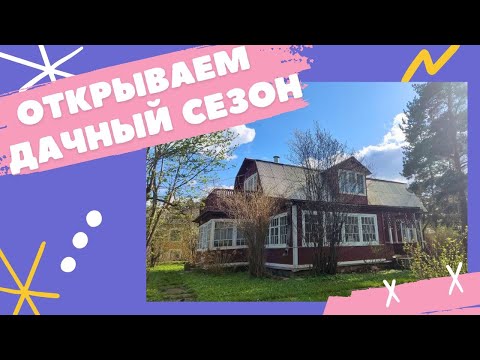 Видео: ОТКРЫЛИ ДАЧНЫЙ СЕЗОН! Наша дача🏡 Работа в саду 🪚Высокие грядки 🌱