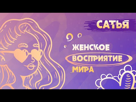 Видео: Сатья. Отличия женского восприятия мира.