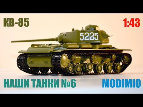 Видео: КВ-85 1:43 НАШИ ТАНКИ №6 последний в серии КВ MODIMIO
