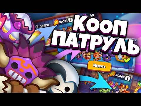 Видео: RUSH ROYALE | COOP ПАТРУЛЬ | ЗАЧЕМ Я СЮДА ПОЛЕЗ | САПОРЧУ НА 10-М ЭТАЖЕ