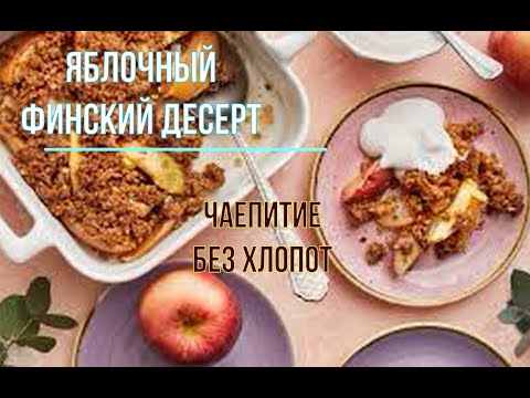 Видео: Вкусный финский яблочный десерт за 10 минут.Чаепитие без хлопот. Делаю осенью почти каждый день