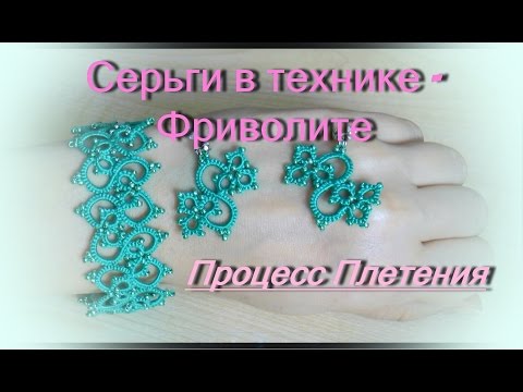 Видео: Фриволите. Серьги. Процесс плетения.