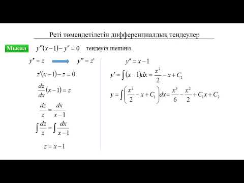 Видео: Дифференциалдық теңдеулер: 6. Дәрежесі төмендетілетін дифференциалдық теңдеулер