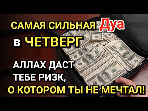 Видео: САМАЯ СИЛЬНАЯ Дуа в ЧЕТВЕРГ! Все желания сбываются! ДАЕТ БОГАТСТВО, УСПЕХ И СЧАСТЬЕ!!