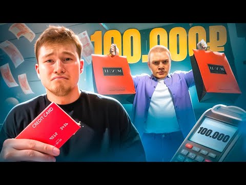 Видео: НА ЧТО ПОТРАТИТ ДЕРЗКО69 100.000₽