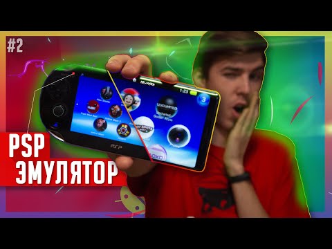 Видео: 🕹️Эмулятор PSP для Android | Как Играть в PSP ИГРЫ на ANDROID