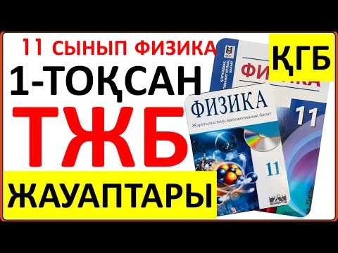 Видео: 11 сынып физика 1-тоқсан ТЖБ ҚГБ бағыты бойынша | 1-тоқсан ТЖБ жауаптвры 11 сынып |СОЧ 1-тоқсан 11кл