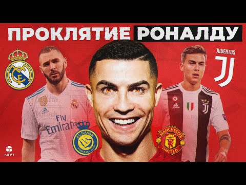 Видео: Чьи карьеры разрушил Роналду? | МЯЧ Истории