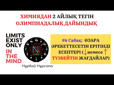 Видео: #6 Сабақ: ӨЗАРА ӘРЕКЕТТЕСЕТІН ЕРІТІНДІ ЕСЕПТЕРІ (ТҰНБА ЖӘНЕ ГАЗ ТҮЗБЕЙТІН ЖАҒДАЙЛАР)
