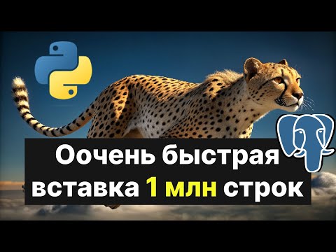 Видео: Как быстро вставить 1 млн. строк в таблицу? (2023)