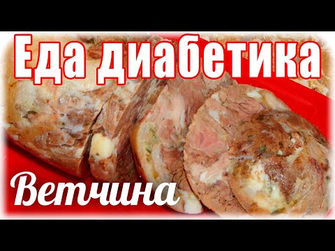 Видео: Домашняя ветчина для диабетика 2 тип. В мультиварке.