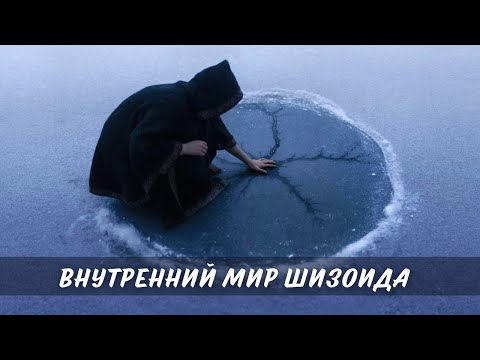 Видео: Внутренний мир шизоида