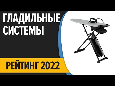 Видео: ТОП—5. Лучшие гладильные системы для дома. Рейтинг 2022 года!