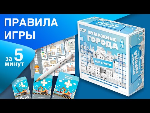 Видео: БУМАЖНЫЕ ГОРОДА | Правила настольной игры