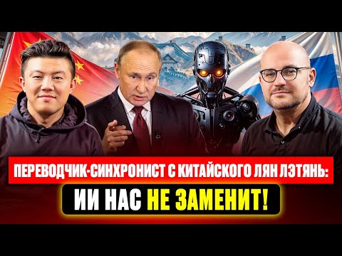 Видео: Лян Лэтянь: использование ИИ в переводе, отраслевая специализация и уровень доходов переводчиков