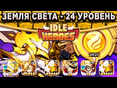 Видео: 🔥Idle Heroes🔥 Слабонервным не смотреть! Земля печати Света 24 лвл / Самый минимальный состав и Асмод