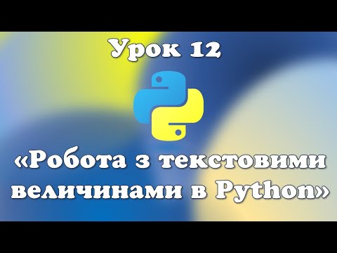 Видео: Урок 12. Робота з текстовими величинами в Python.