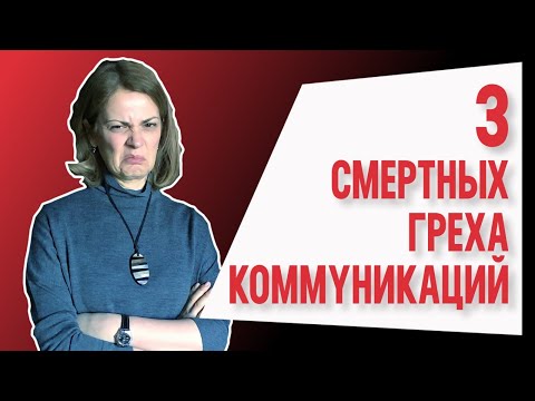 Видео: 3 смертных греха коммуникаций | Вот почему у тебя нет друзей 💩