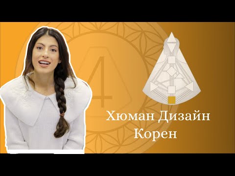 Видео: КОРЕН | ХЮМАН ДИЗАЙН | Root Center | Human Design