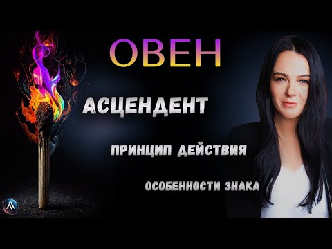 Видео: ОВЕН. Подробная характеристика знака зодиака, стихия, особенность