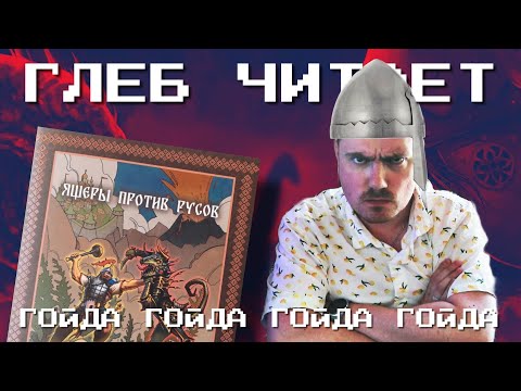 Видео: Глеб читает "Ящеры против Русов"