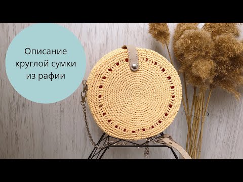 Видео: Как связать круглую сумку из рафии