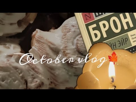 Видео: Пару дней из моей жизни 🤎 осень, октябрь 🍁