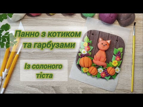 Видео: Ліплення із солоного тіста. Панно з котиком та гарбузами