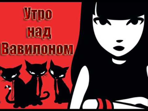 Видео: Утро над Вавилоном - В долгом поиске