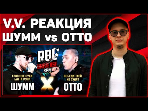 Видео: V.V. РЕАКЦИЯ НА RBL UNIVERSE : ШУММ VS ОТТО (1/4. BPM)