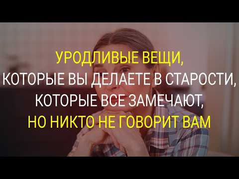 Видео: 6 Привычек, Которые Ускоряют Старение (Избавься От Них Сейчас!)