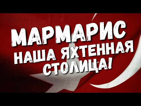 Видео: Мармарис - наша яхтенная столица | Воскресный Live 28.02.2021 с Михаилом Савельевым. Яхтинг