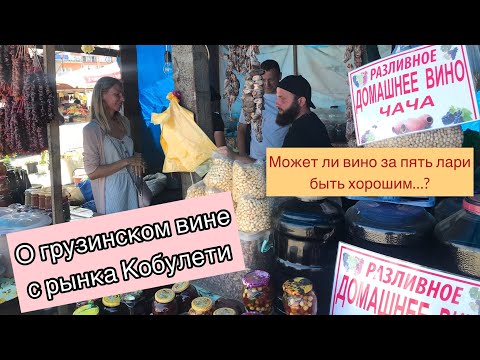 Видео: Может ли хорошее грузинское вино стоить 5 лари...? Расскажет Георгий-борода с рынка Кобулети