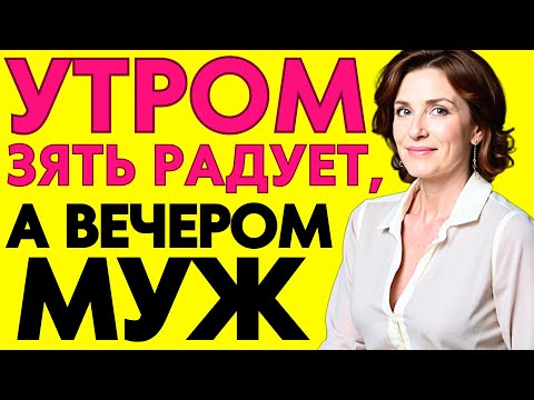 Видео: Тёща хорошо устроилась!