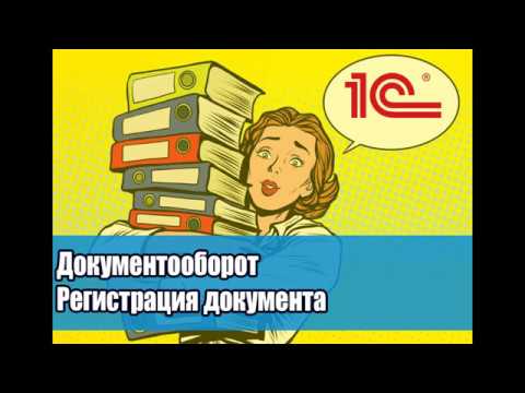 Видео: Урок №9 Как регистрировать документы в 1С Документооборот