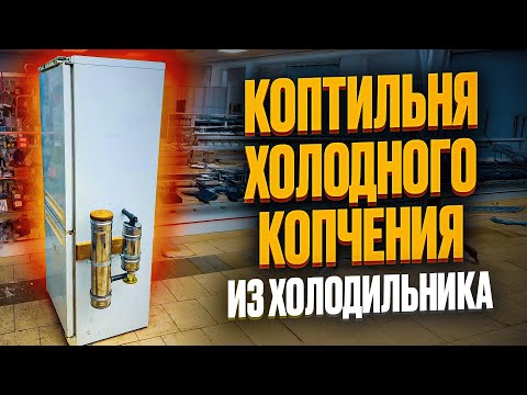 Видео: 🫶Изготовление коптильни из старого холодильника , коптильня холодного копчения, ссылка в описании…