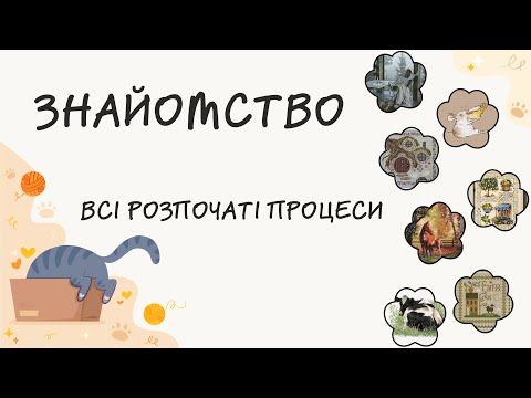 Видео: Перше відео. Всі розпочаті процеси