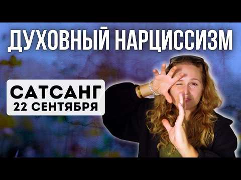 Видео: ТЫ НИКОМУ НЕ НУЖЕН - ОТПУСТИ 🪬 Сатсанг разрушения иллюзий с Наташей Икстлан (22.09 ЧАСТЬ 2)
