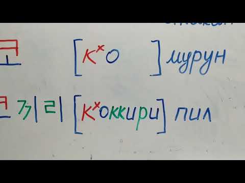 Видео: Корей тили кыргызча тамга 11
