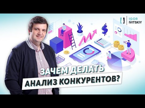 Видео: Как и зачем проводить анализ конкурентов в интернете
