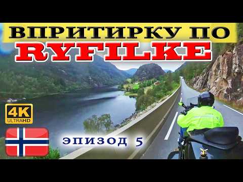 Видео: Мототур Норвегия: продираюсь по Refylke вдоль фьёрда и через узкие скалы пока ещё не стемнело.