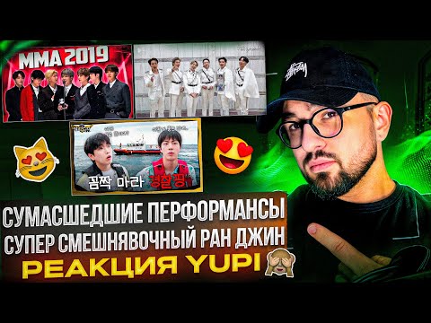 Видео: BTS MMA 2019 И MAMA 2020 - БЕЗУМНЫЕ ЛАЙВЫ | RUN JIN BTS Ep. 10 Стоять! Полиция! | РЕАКЦИЯ YUPI