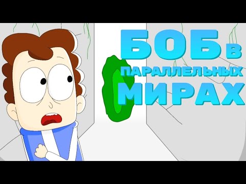 Видео: Боб в параллельных мирах. (эпизод 10, сезон 1)