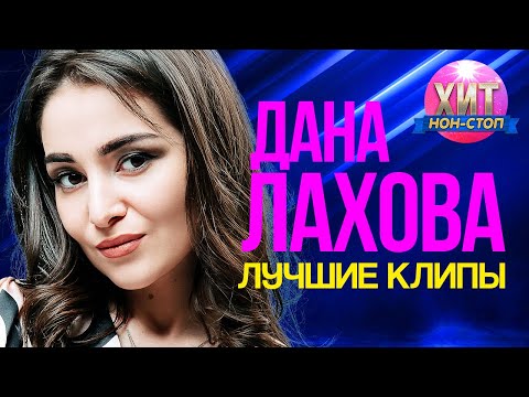 Видео: Дана Лахова  -  Лучшие Клипы
