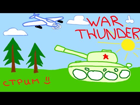 Видео: ⚡Bitochek: Пожилой смотр War Thunder, что тут нового? (Заказ песен)