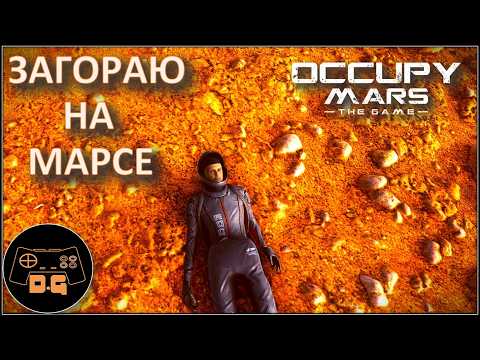 Видео: НОВОЕ НАЧАЛО ◈ Occupy Mars: The Game ◈ ОБНОВЛЕНИЕ v0.184.3 ◈  Прохождение ◈ #1