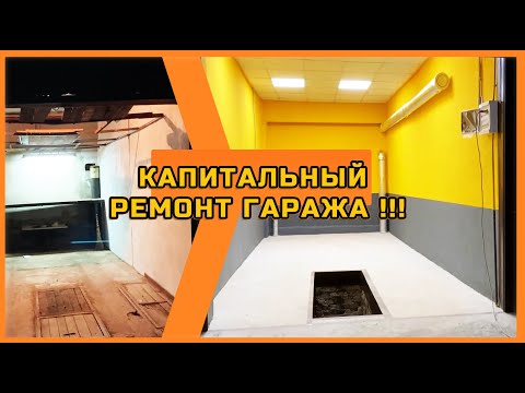 Видео: КАПИТАЛЬНЫЙ ремонт ГАРАЖА!!! Путилковское шоссе